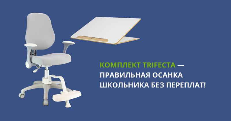Комплект Trifecta со скидкой 20%!