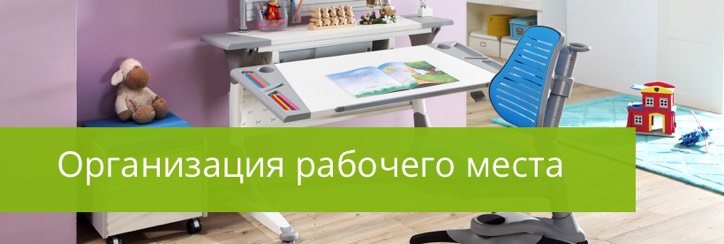 Организация рабочего места