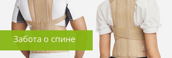 Забота о спине