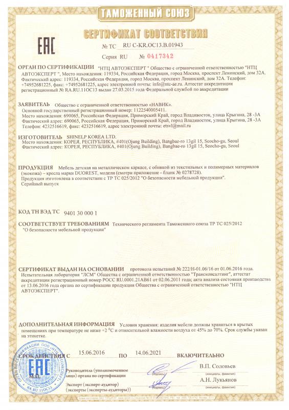 Сертификат соответствия кресла Duorest